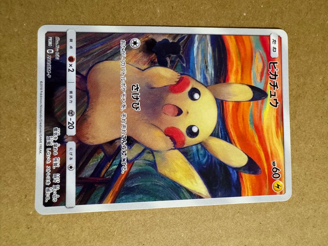ピカチュウ ムンク展 ポケモンカードゲーム　　PROMO SM-Pプロモカード