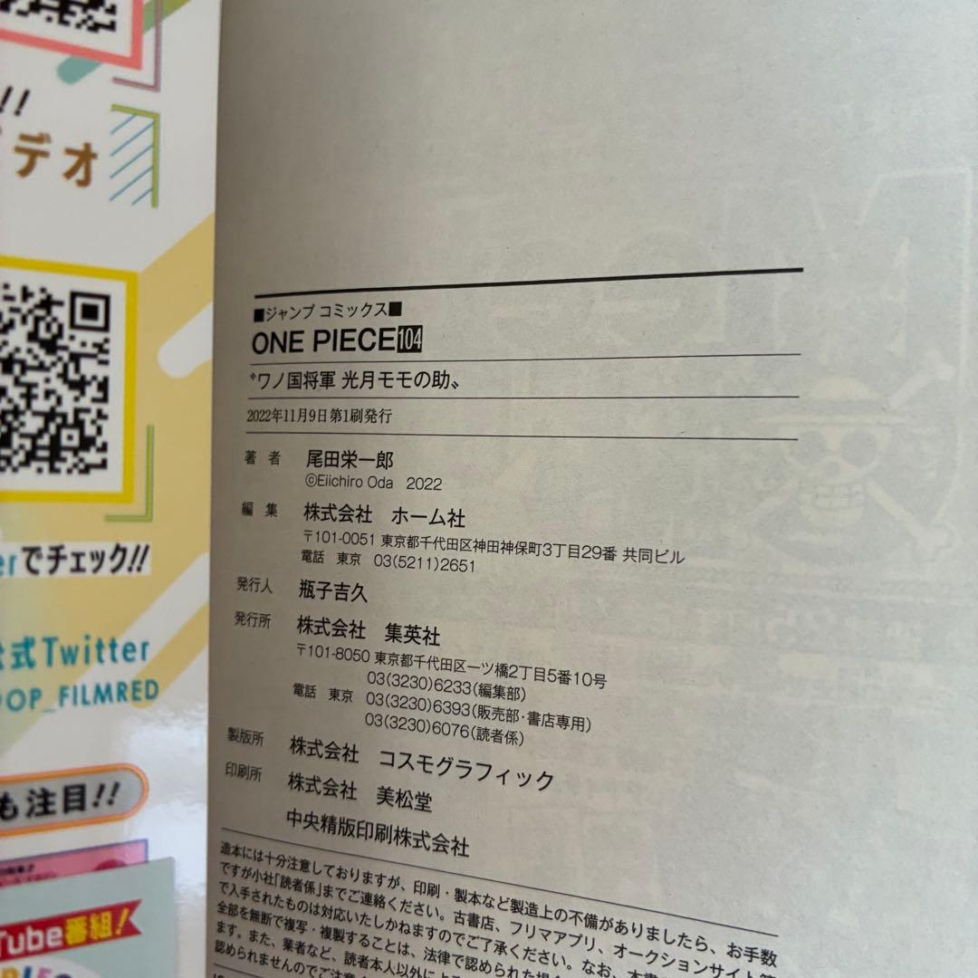 【帯・チラシ付き 初版】ワンピース 104巻 初版 4冊セット
