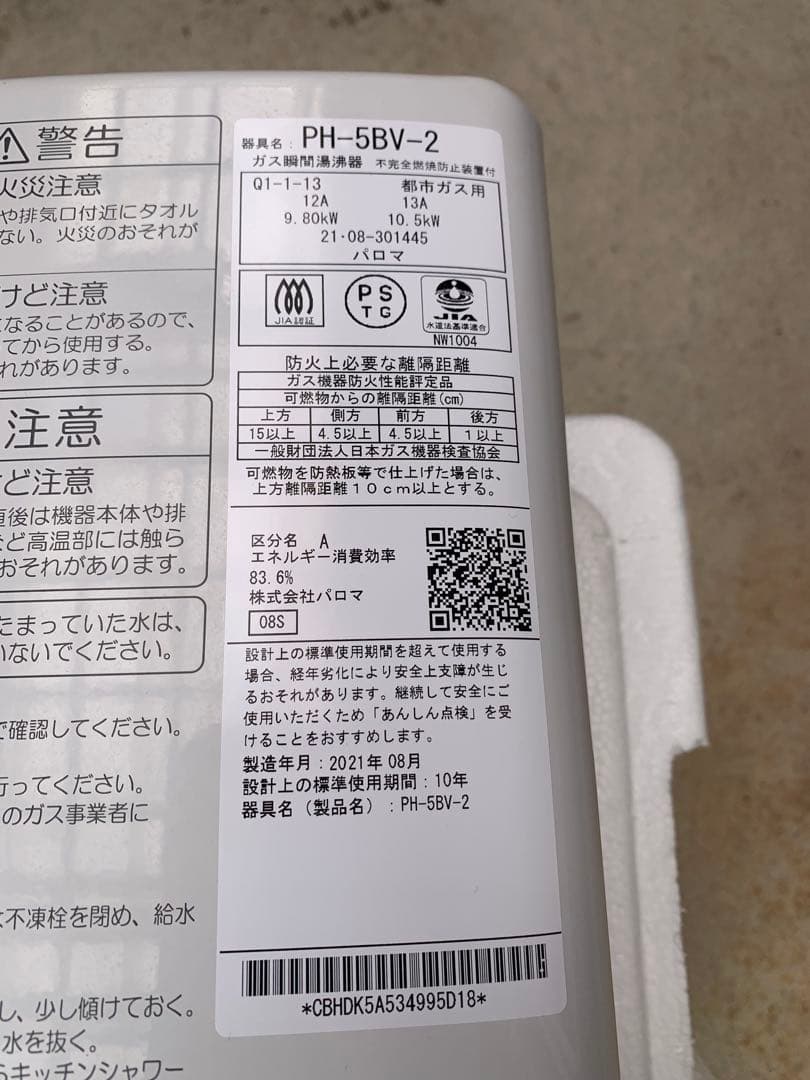 中古　2021年製　都市ガス　パロマ瞬間湯沸器　PH-5BV-2