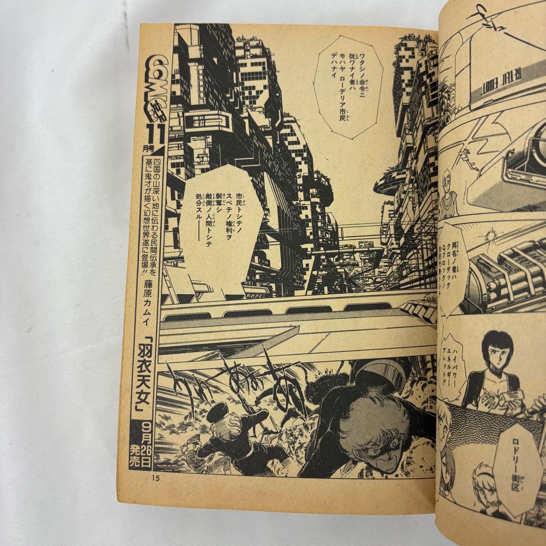 【コミック読本 SF大特集】 1985年秋 巻頭ピンナップ付き 柴田昌弘 士郎正