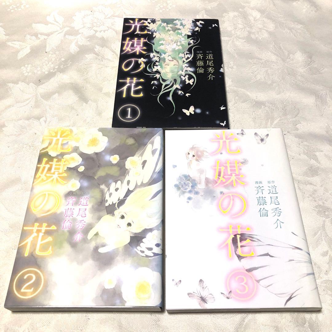 光媒の花　3巻セット