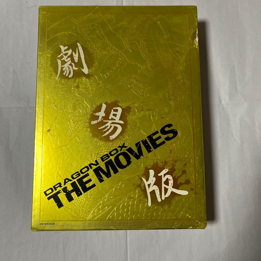 劇場版 DVD-BOX DRAGON BOX THE MOVIES