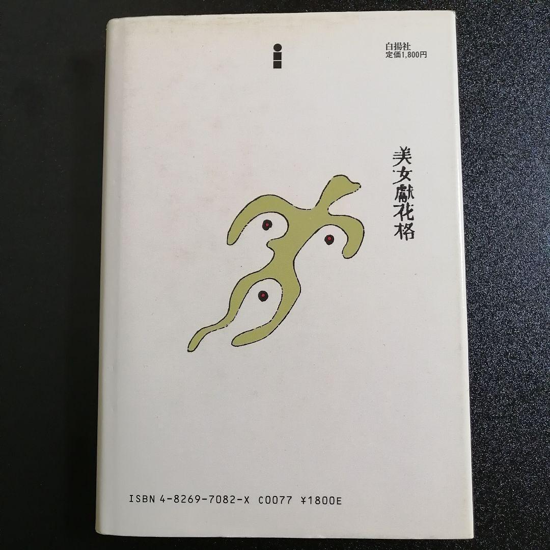 【初版】仙道の真髄 現代に生かす健康長寿の原理 小野田大蔵（白楊社）
