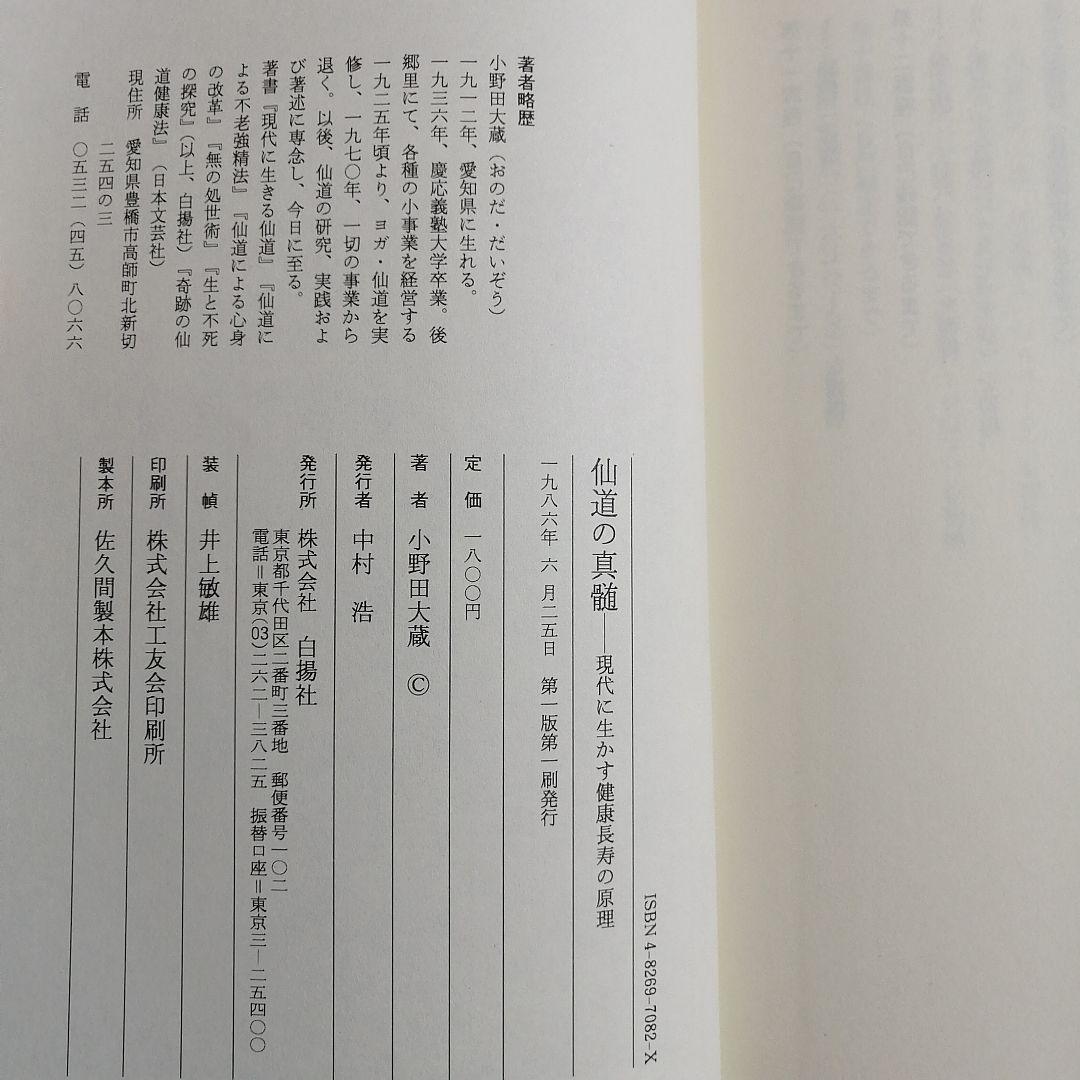 【初版】仙道の真髄 現代に生かす健康長寿の原理 小野田大蔵（白楊社）