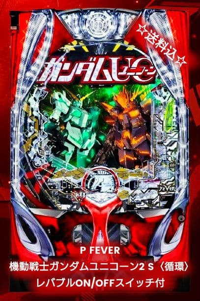 ☆専用☆P FEVER機動戦士ガンダムユニコーン2 〈循環〉データカウンター付
