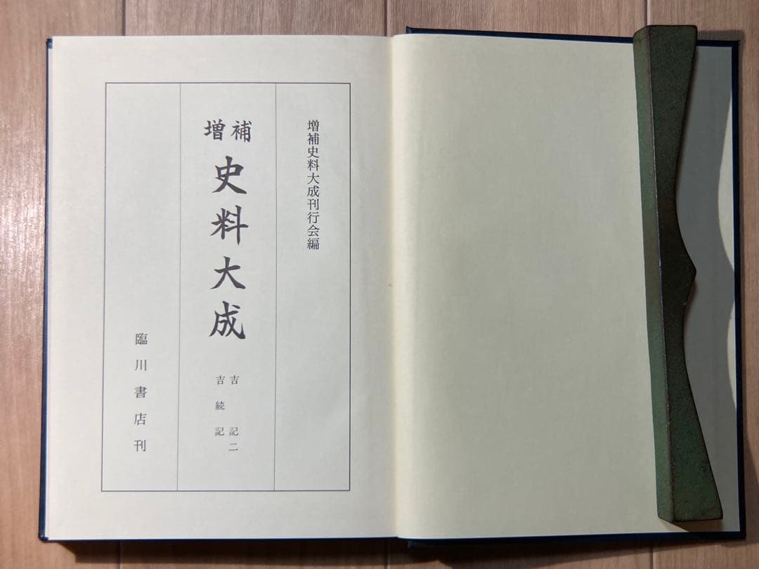 増補 史料大成 吉記 ニ 吉続記 臨川書店