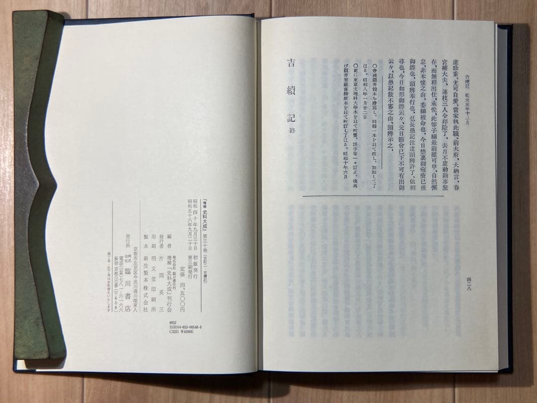 増補 史料大成 吉記 ニ 吉続記 臨川書店