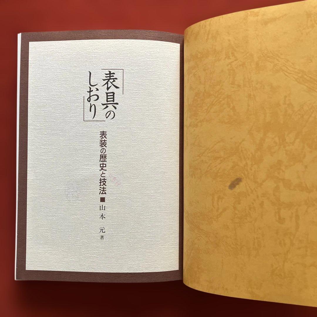 表具のしおり 表装の歴史と技法　山本元／著
