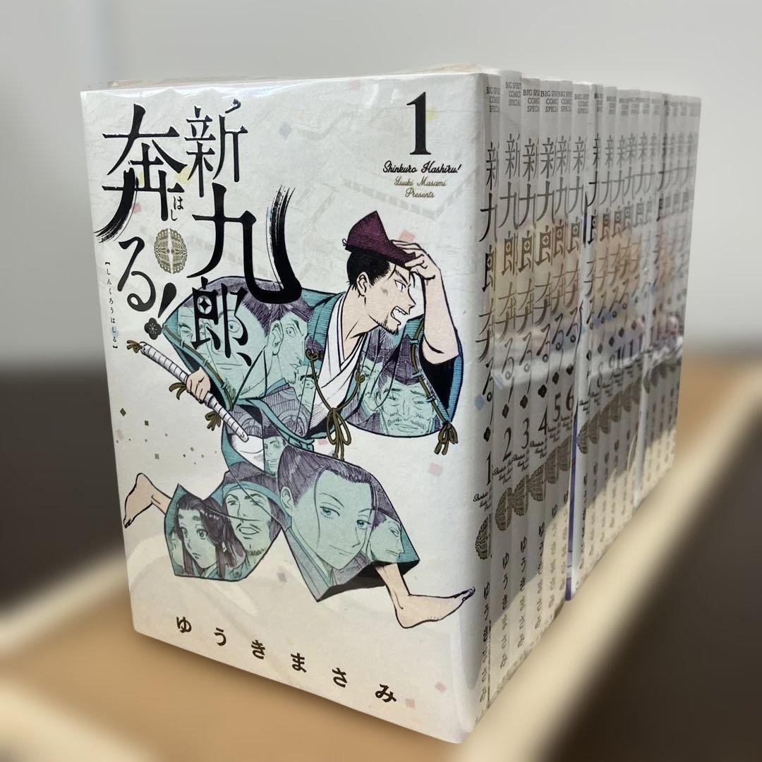新九郎、奔る！　1巻〜17巻　全巻セット　ゆうきまさみ