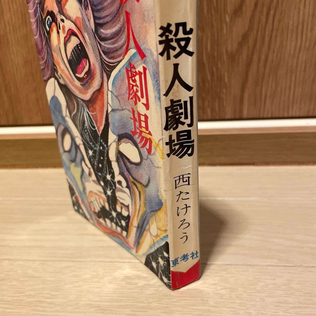 【2/17まで出品】 殺人劇場