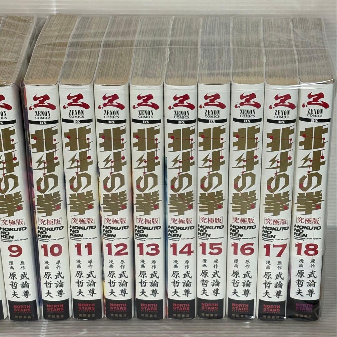【I754m】 原哲夫 北斗の拳 究極版 コミック 全18巻完結全巻セット