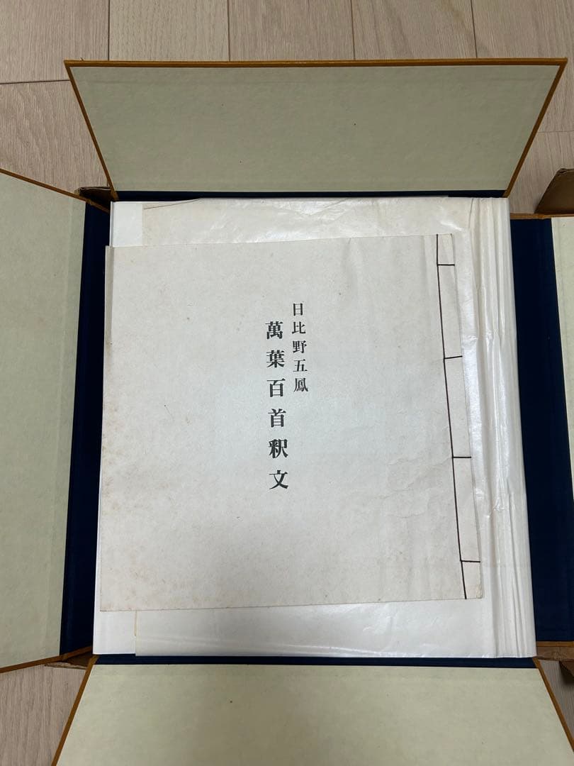日比野五鳳　萬葉百首