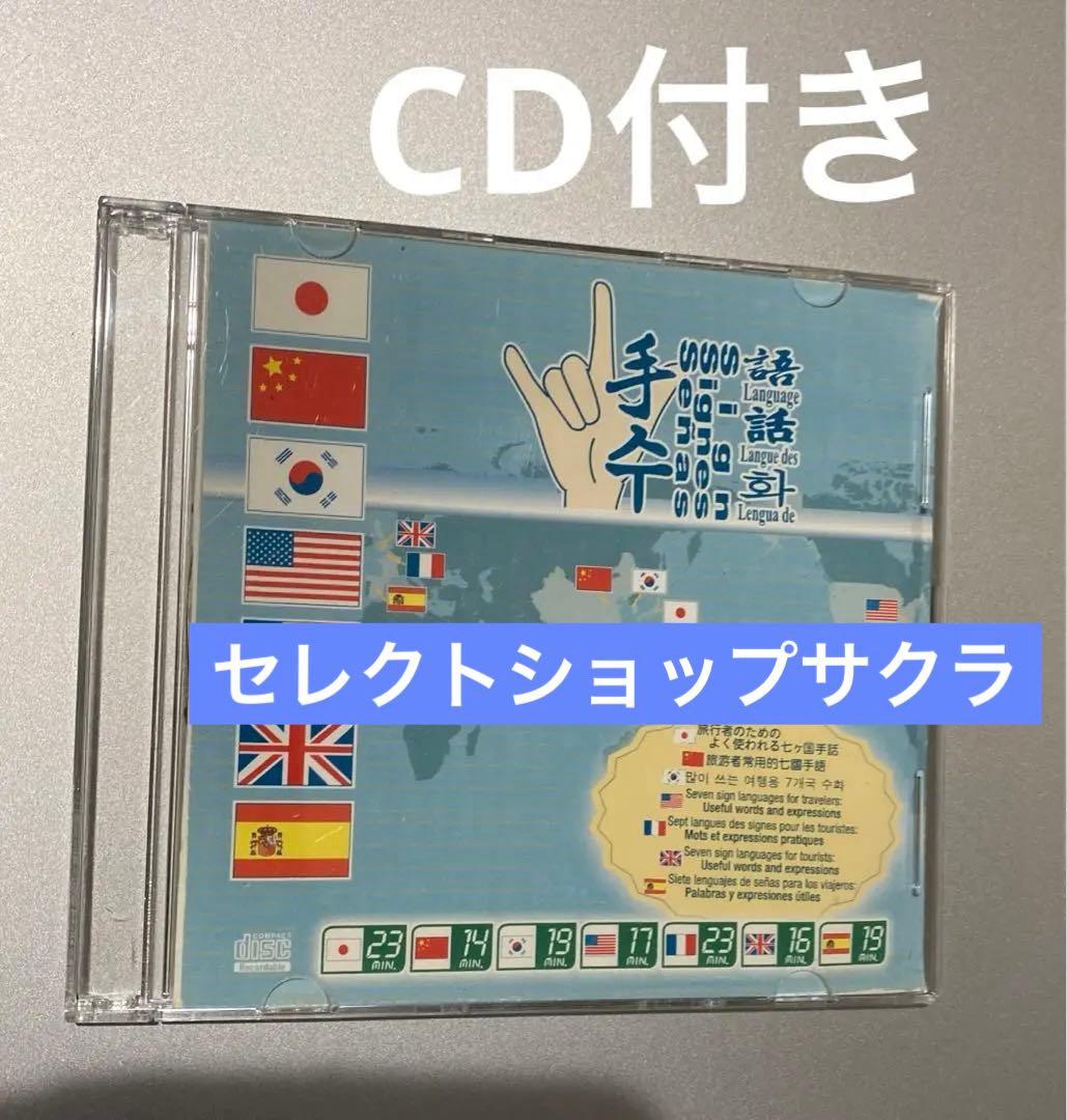書籍「旅行者のためのよく使われる7カ国手話」日中韓米仏英西