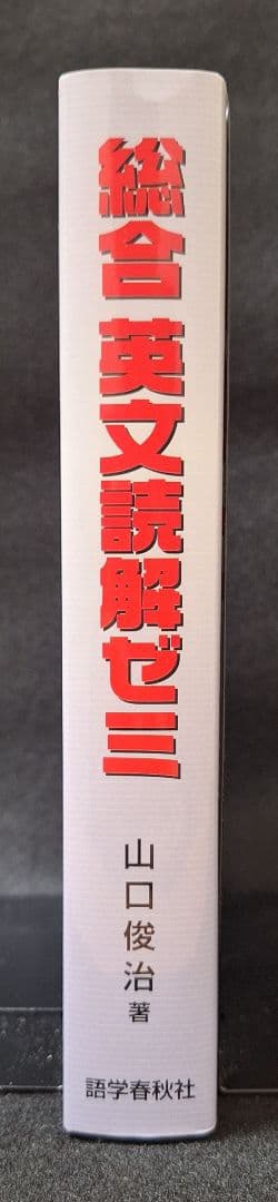 【絶版・新品・未使用】総合英文読解ゼミ（山口俊治 著）