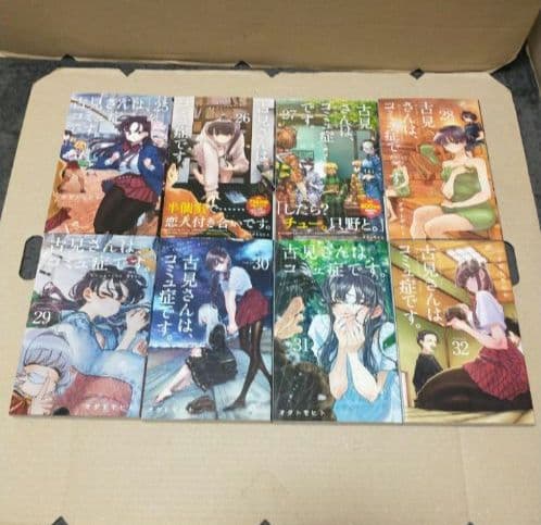 古見さんは、コミュ症です。全巻セット
