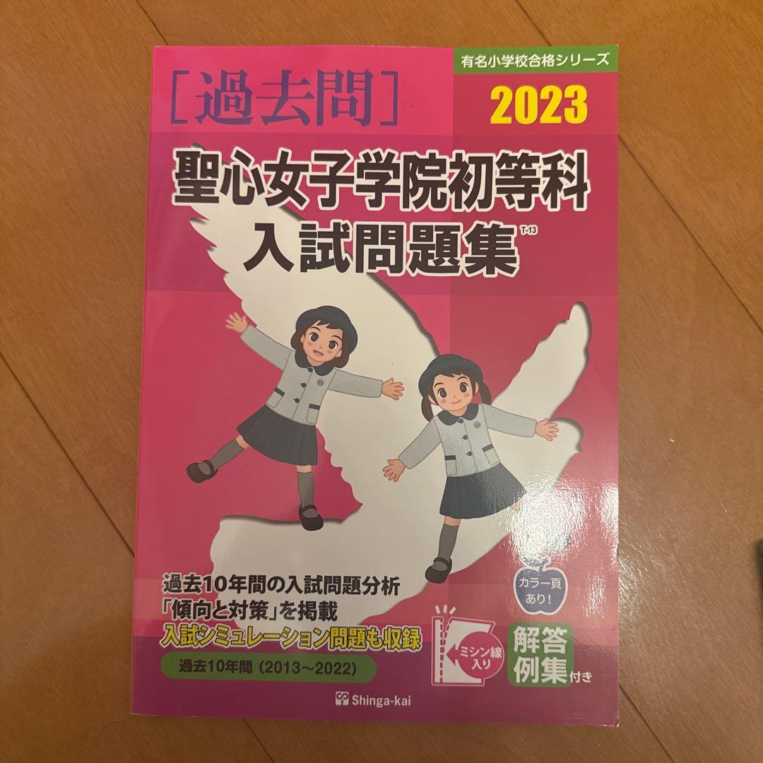 小学校受験　聖心女子学院初等科　関連書籍