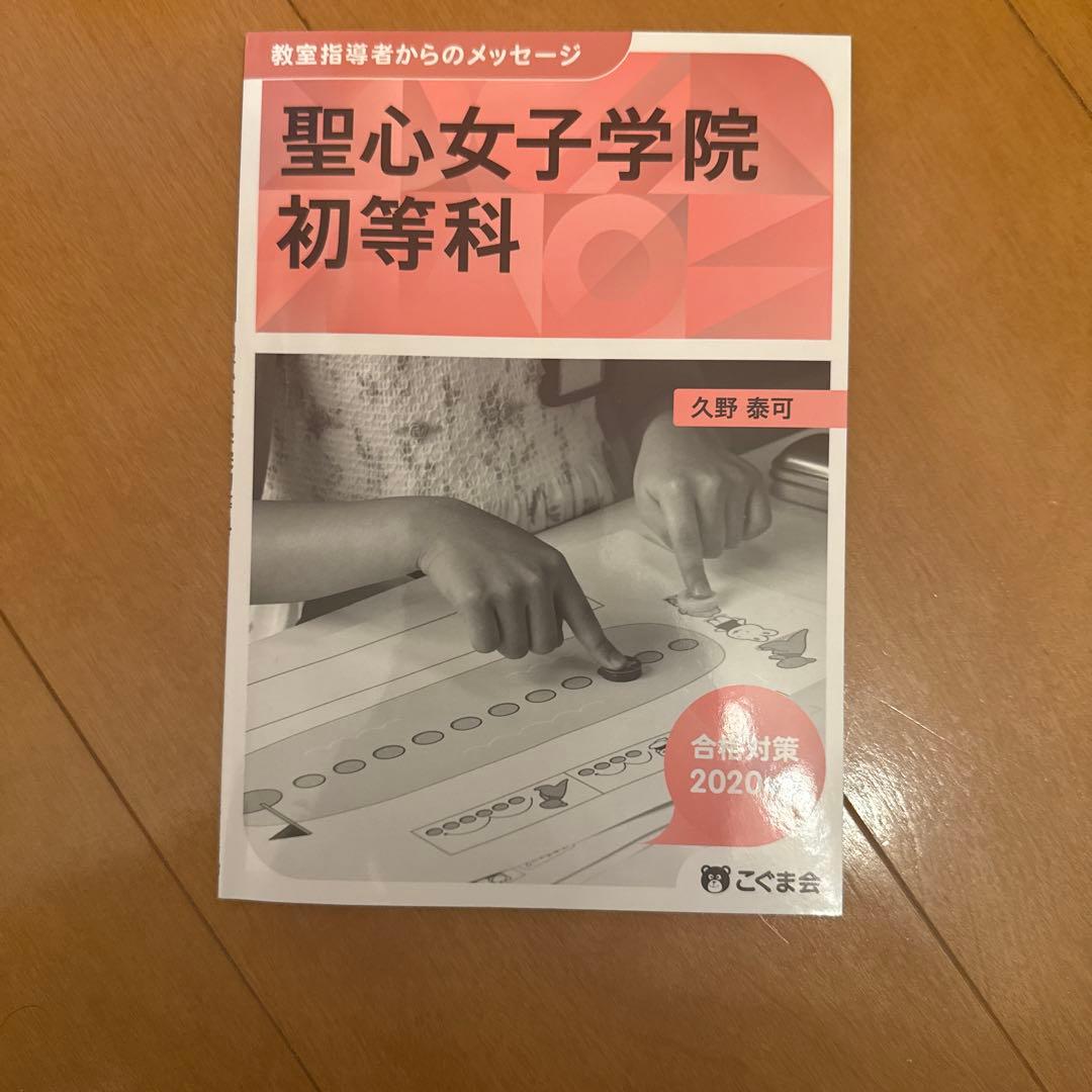 小学校受験　聖心女子学院初等科　関連書籍