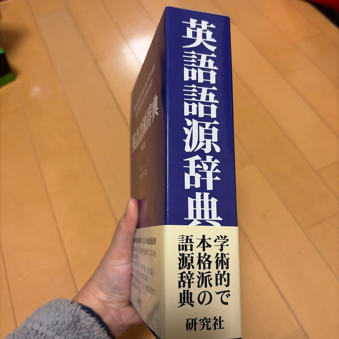 【まりん】英語語源辞典[新装版]