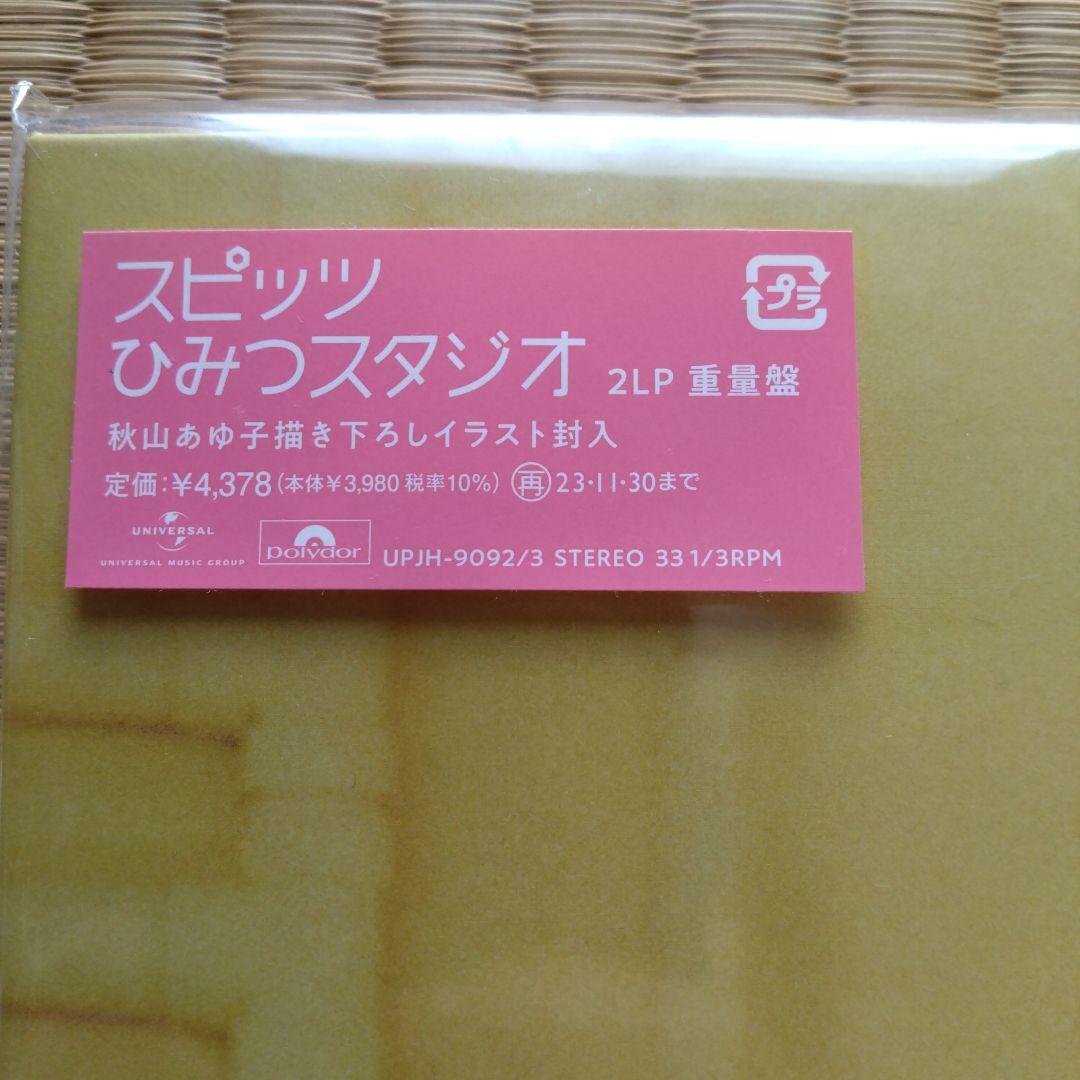 スピッツ/ひみつスタジオ 2LP 重量盤レコード