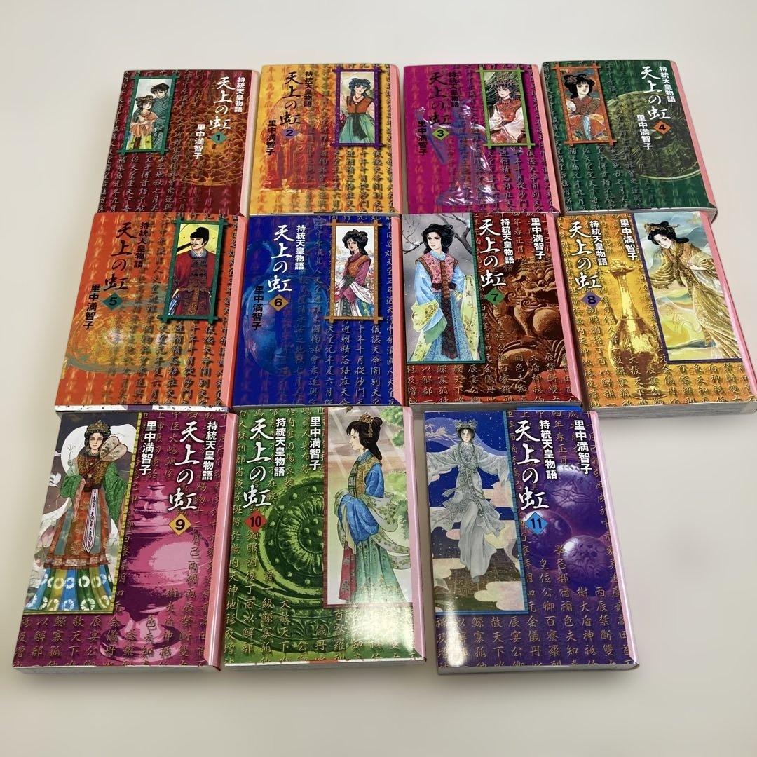 天上の虹　全11巻セット　里中満智子