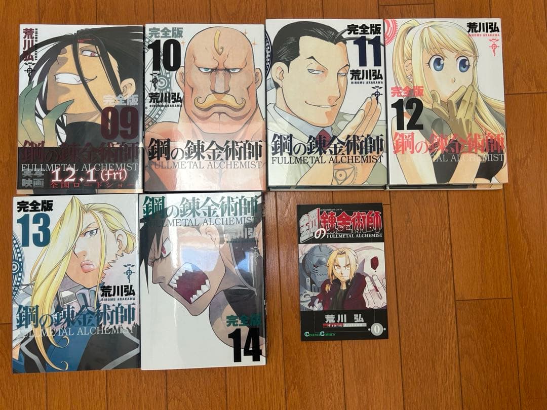 鋼の錬金術師 完全版　1-14巻＋0巻
