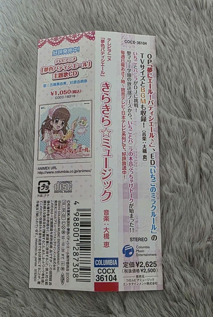 「夢色パティシエール」きらきら☆ミュージック/大橋恵