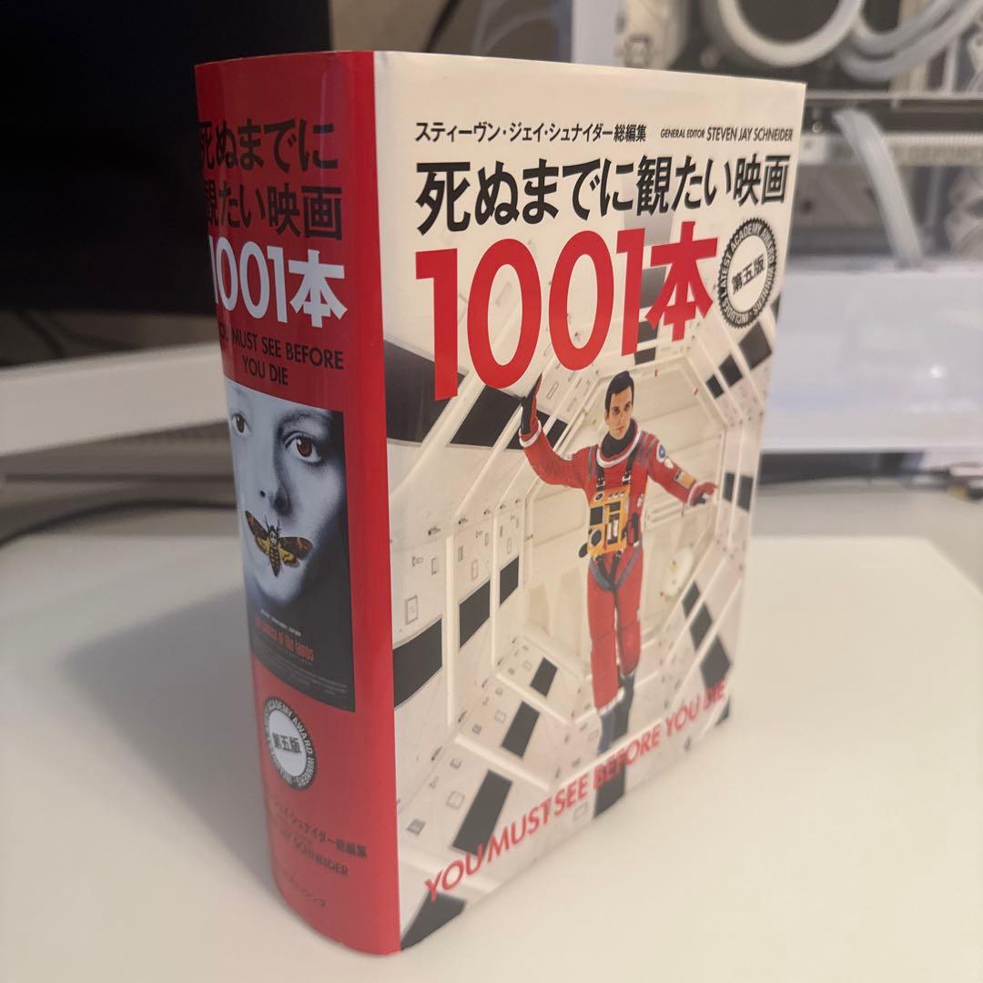 死ぬまでに観たい映画 1001本 第五版