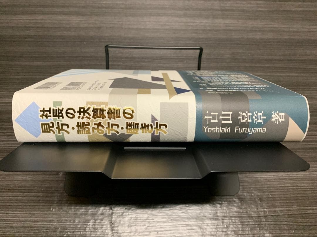 社長の決算書の見方・読み方・磨き方 古山喜章 (著)