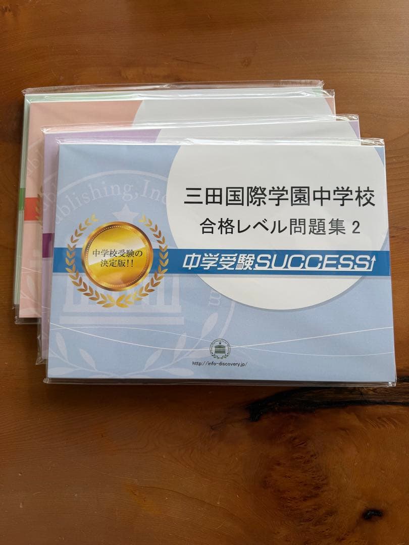 三田国際学園中学校　合格レベル問題集セット（過去問付）