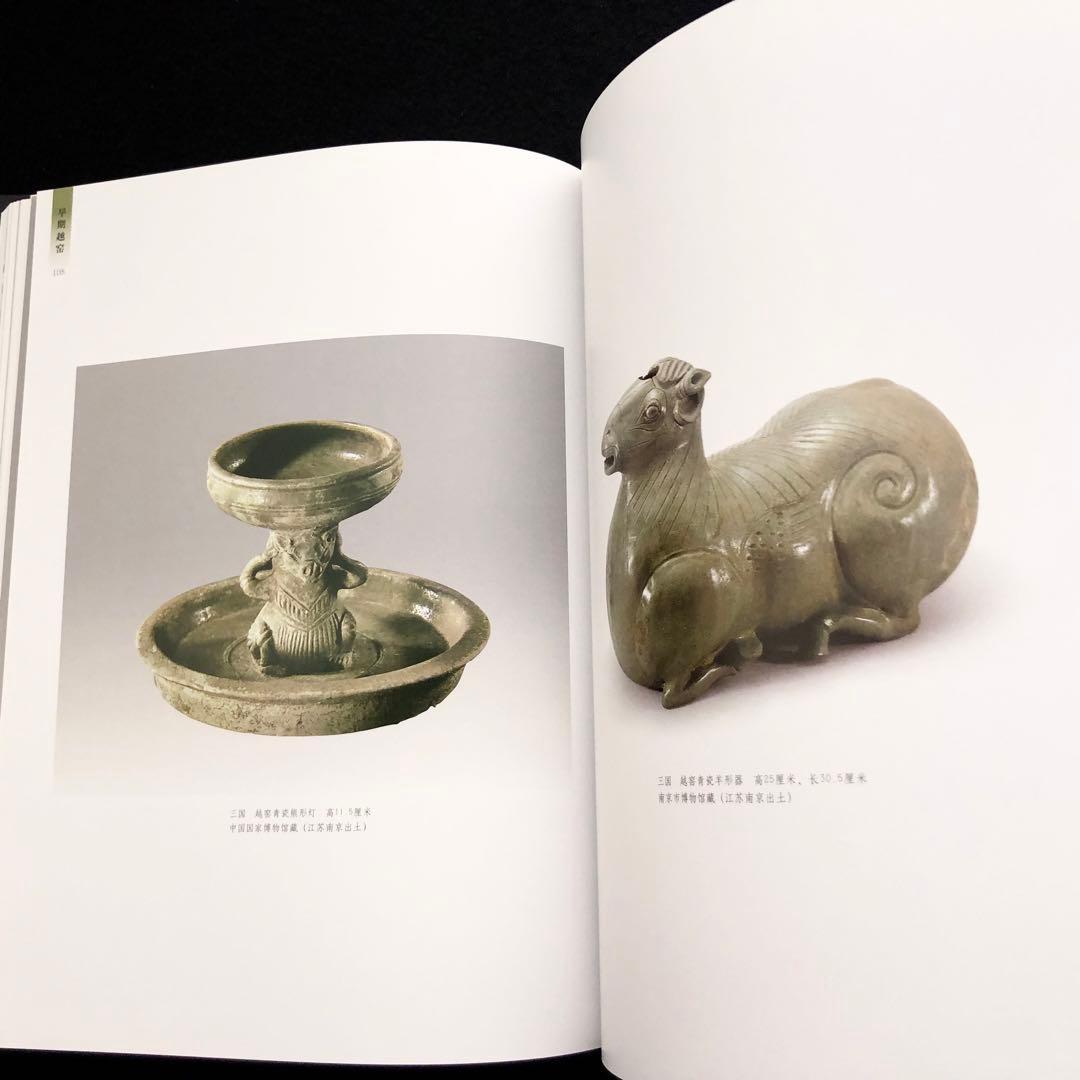 【中国陶磁】初期の越州窯  青磁 写真集「早期越窯」2014年 中國書店