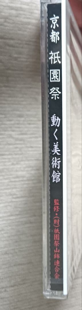 希少【CD-ROM】《未開封》【非売品】京都祇園祭 動く美術館