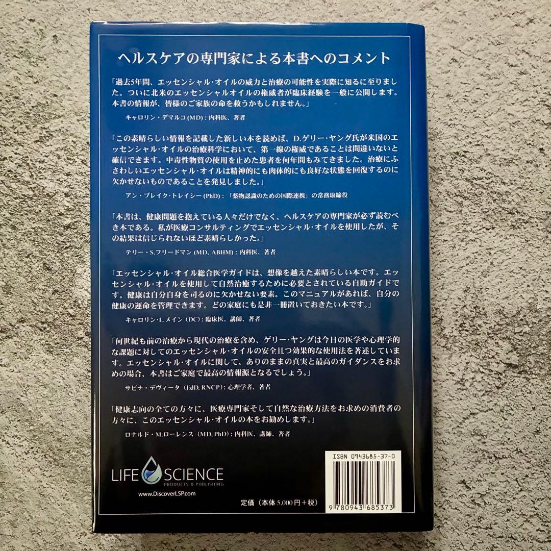 エッセンシャルオイル総合医学ガイド