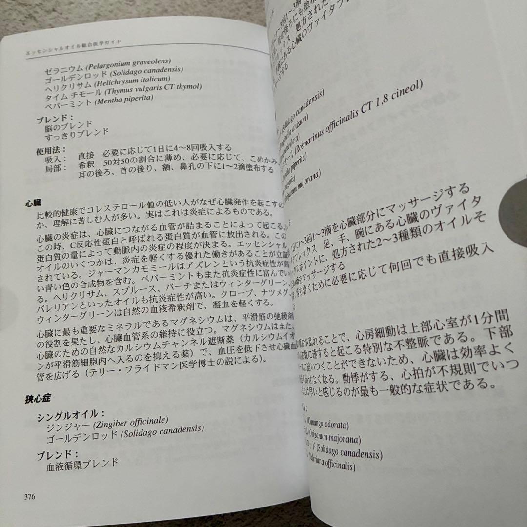 エッセンシャルオイル総合医学ガイド