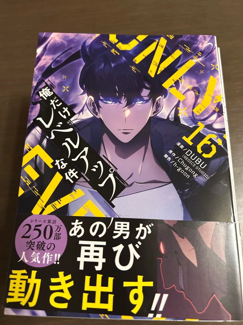 アニメ化以降　14巻〜22巻　まとめ　一部帯付き　一読　俺だけレベルアップな件