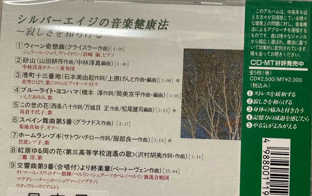 シルバーエイジのための音楽健康法CD(1)～(5)セット♪渡辺茂夫情緒化学研究所