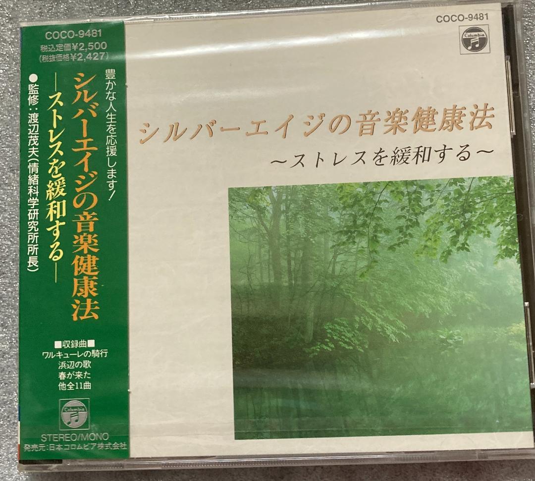 シルバーエイジのための音楽健康法CD(1)～(5)セット♪渡辺茂夫情緒化学研究所