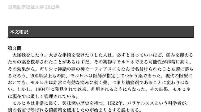 【国際医療福祉大学　医学部】英文和訳　７年分　２０２３〜２０１７