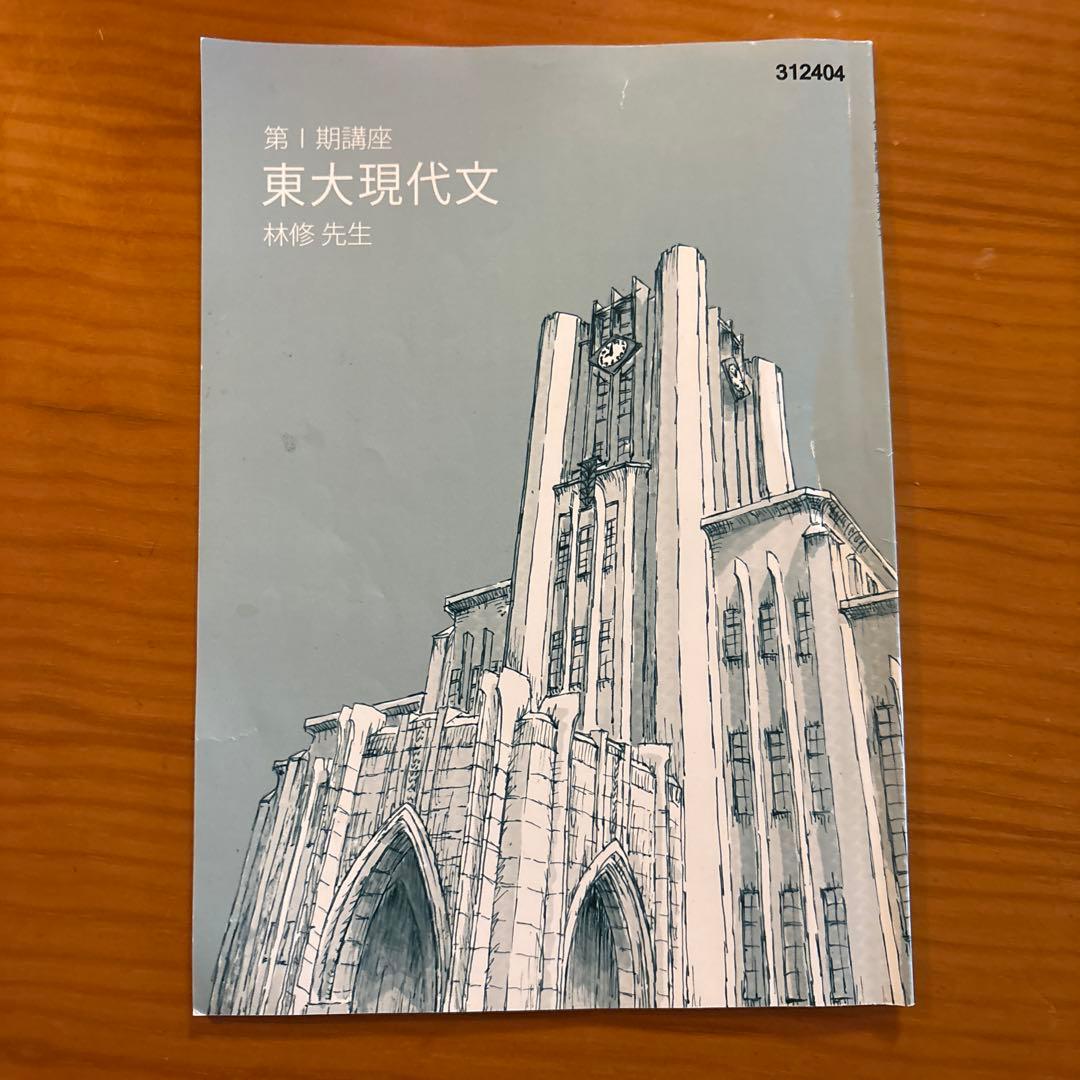 東進特進コース 東大現代文講座　教材　林修先生