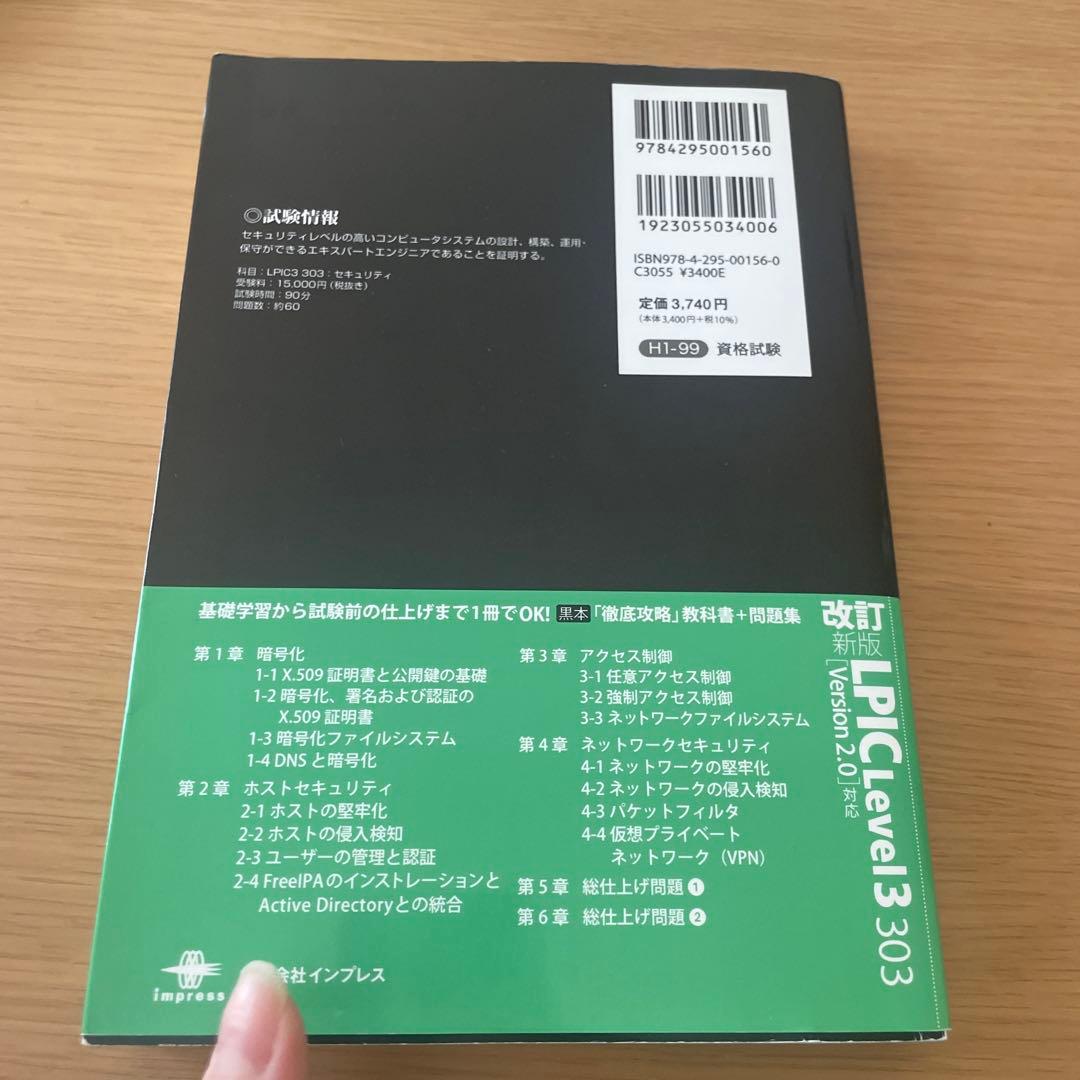 LPIC Level3 303教科書+問題集 : 試験番号LPI 303 Se…