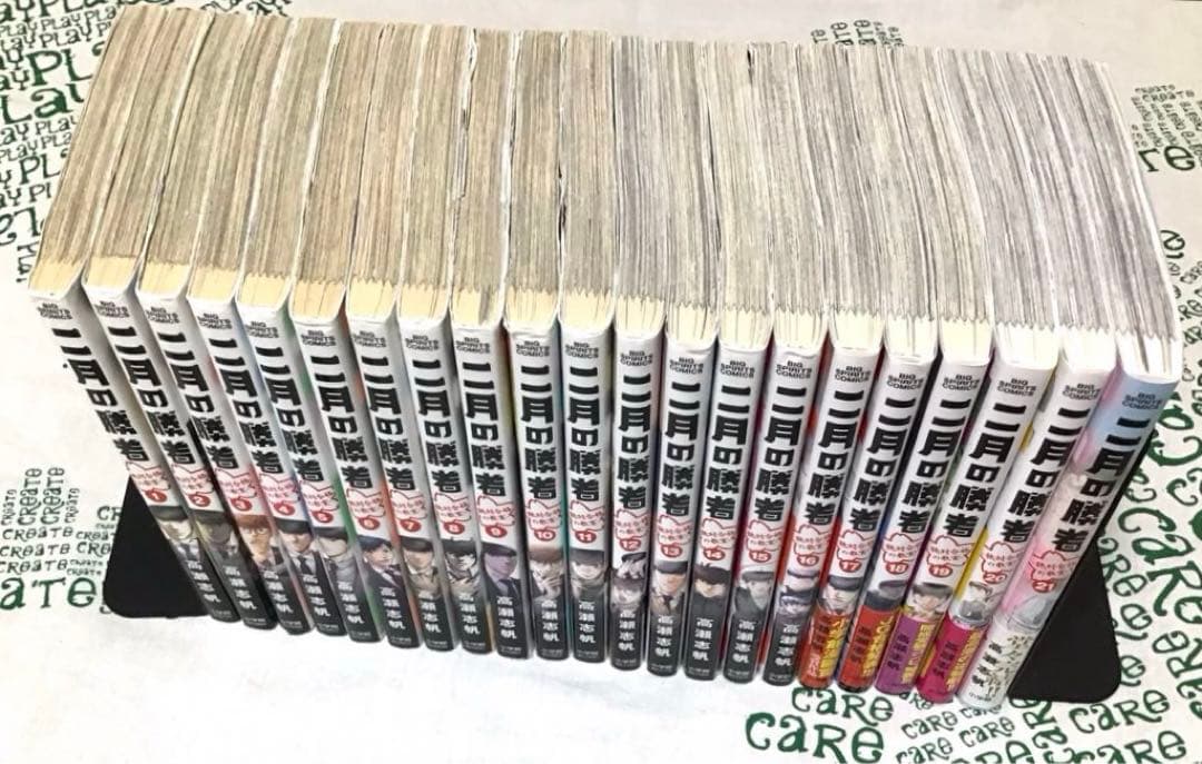 二月の勝者　全21巻