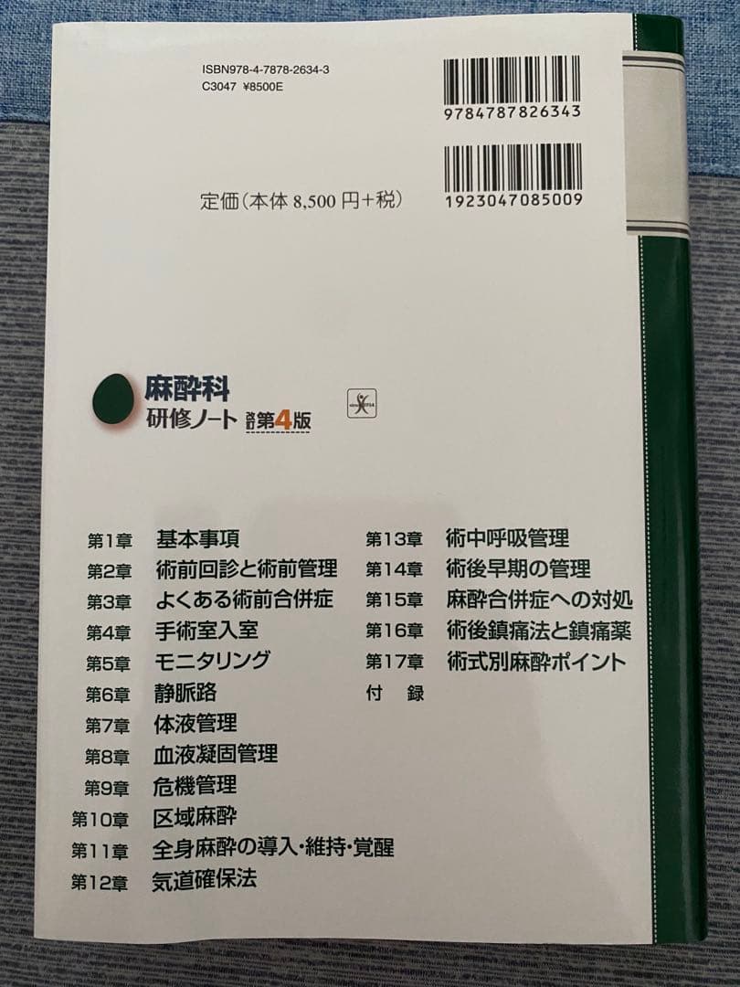 新品未使用 麻酔科研修ノート 第4版／臨床麻酔 オペ室 看護師、麻酔科研修医向け