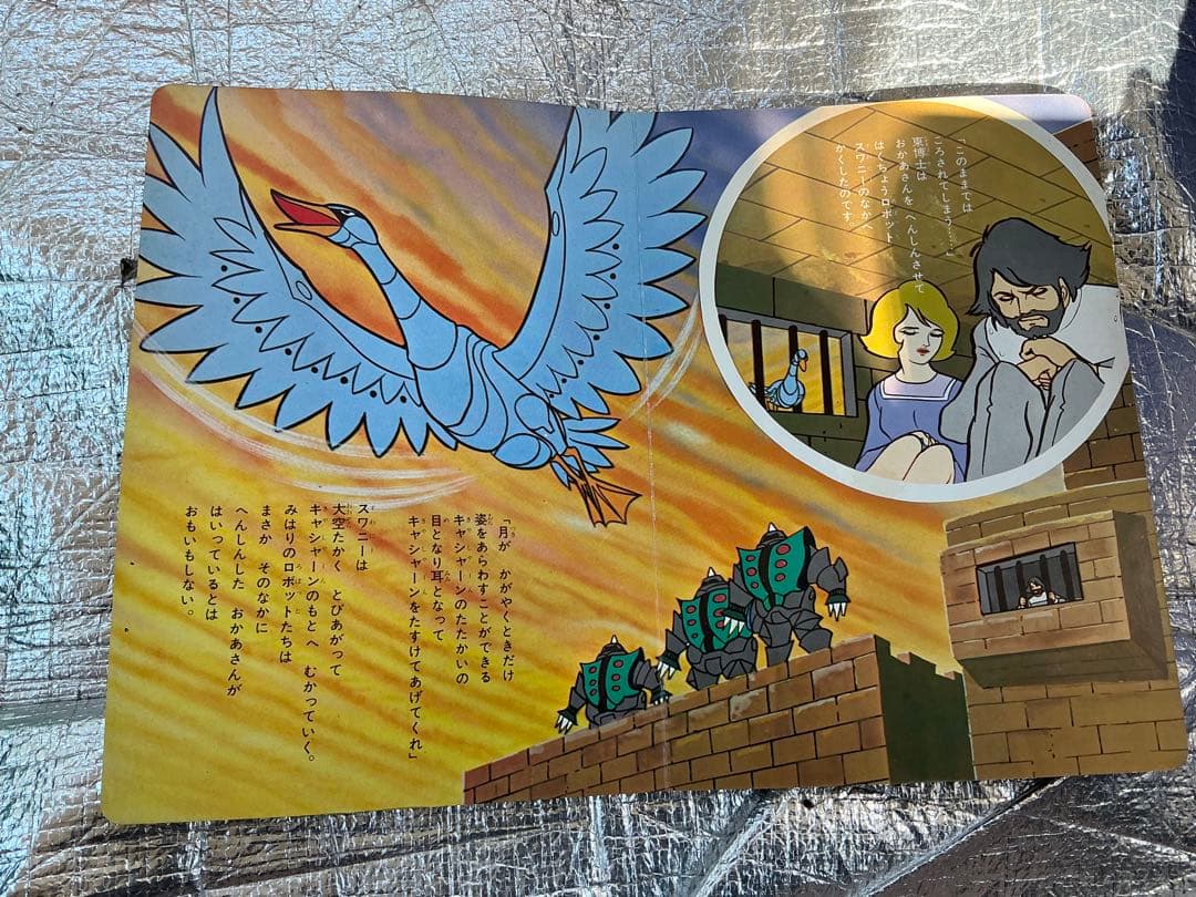 昭和48年／新造人間キャシャーン。サン企画【ソノシート付き　美品】。