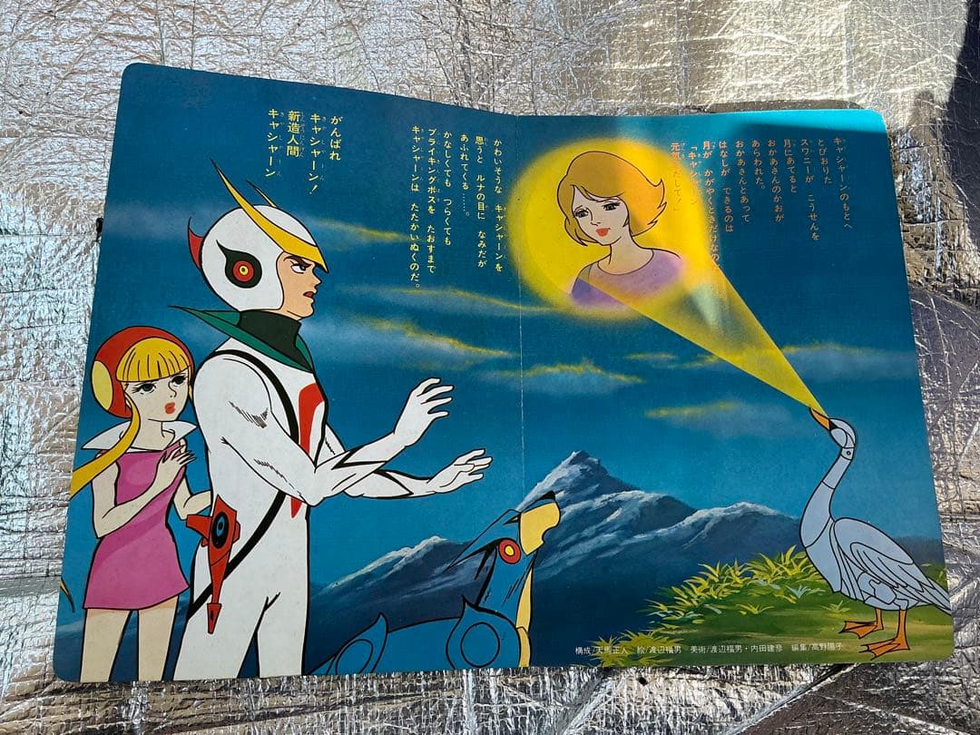 昭和48年／新造人間キャシャーン。サン企画【ソノシート付き　美品】。