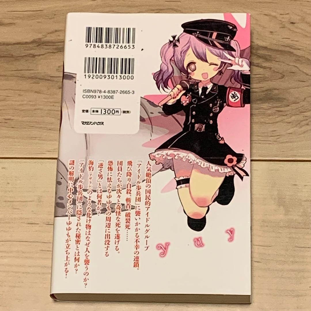 ★初版帯付 竹内義和 ゆゆも マガジンハウス刊 新感覚アイドルホラー小説