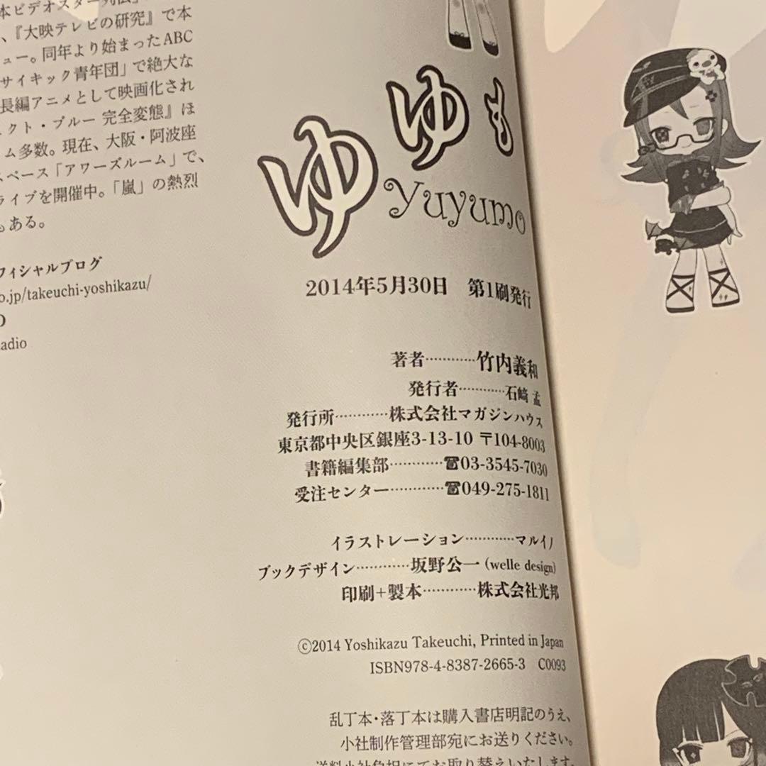 ★初版帯付 竹内義和 ゆゆも マガジンハウス刊 新感覚アイドルホラー小説