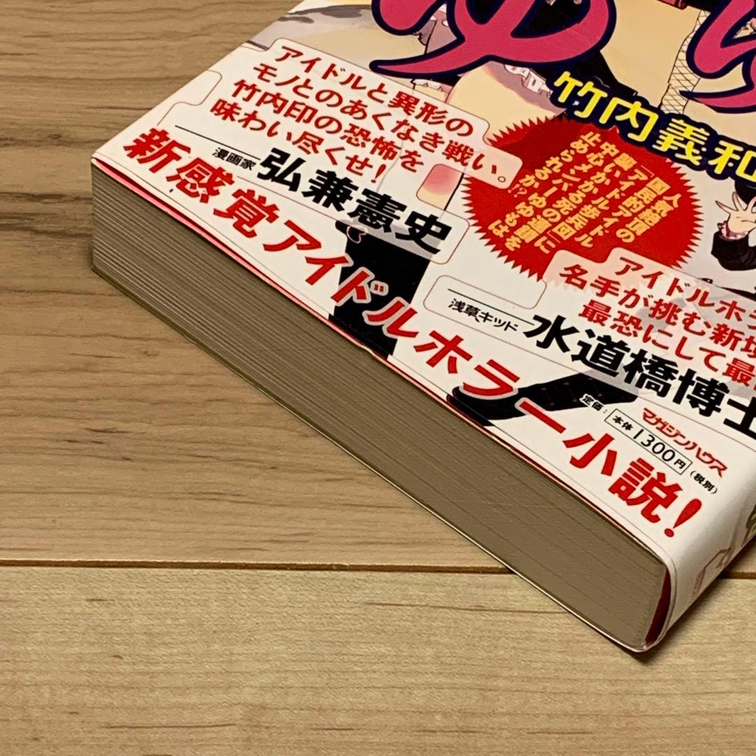 ★初版帯付 竹内義和 ゆゆも マガジンハウス刊 新感覚アイドルホラー小説