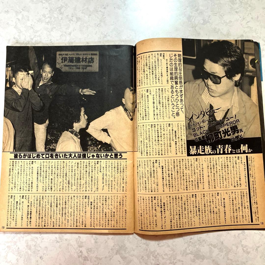 GULLIVERガリバー増刊号 深夜の解放区・国道無頼派1978年暴走族