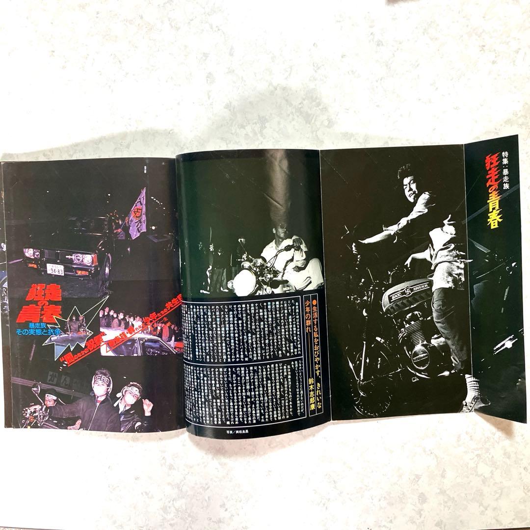 GULLIVERガリバー増刊号 深夜の解放区・国道無頼派1978年暴走族