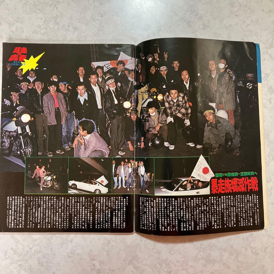 GULLIVERガリバー増刊号 深夜の解放区・国道無頼派1978年暴走族