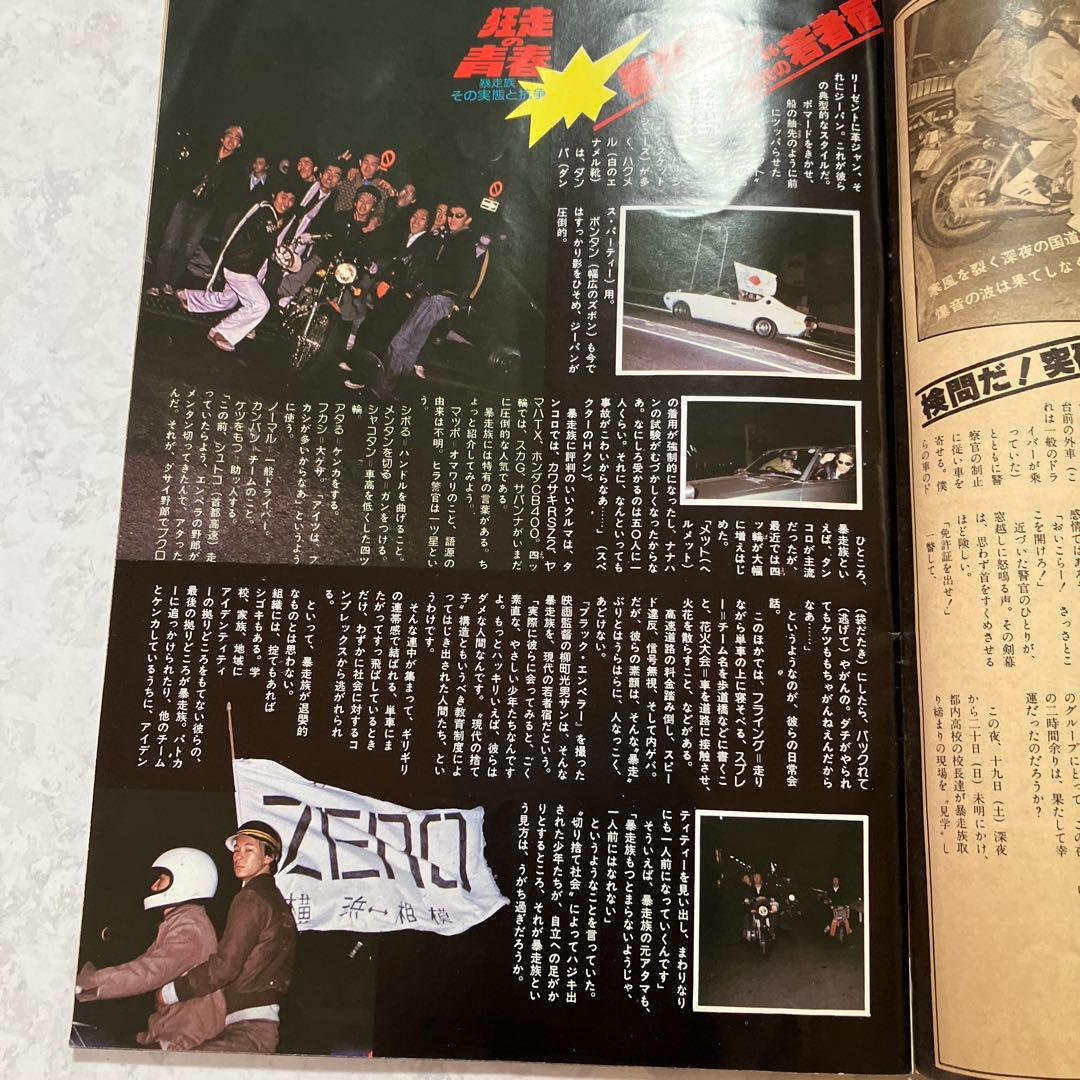 GULLIVERガリバー増刊号 深夜の解放区・国道無頼派1978年暴走族